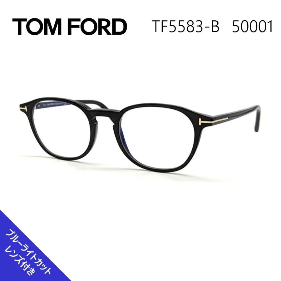 トムフォード メガネ TF 5583-B 001 アジアンフィット サングラス TOM FORD 国内正規品