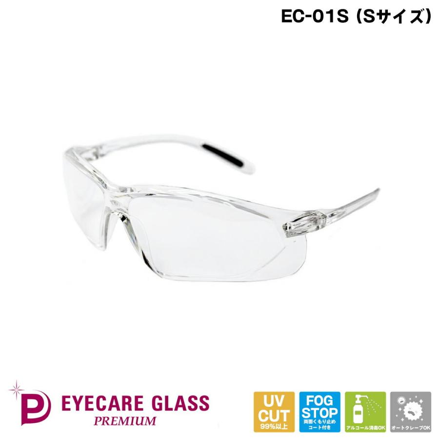 医療用 メガネ EC-01S Premium アイケアグラス プレミアム Sサイズ くもり止めゴーグル 飛沫 感染 予防 対策 防止 ウィルス｜eyeneed