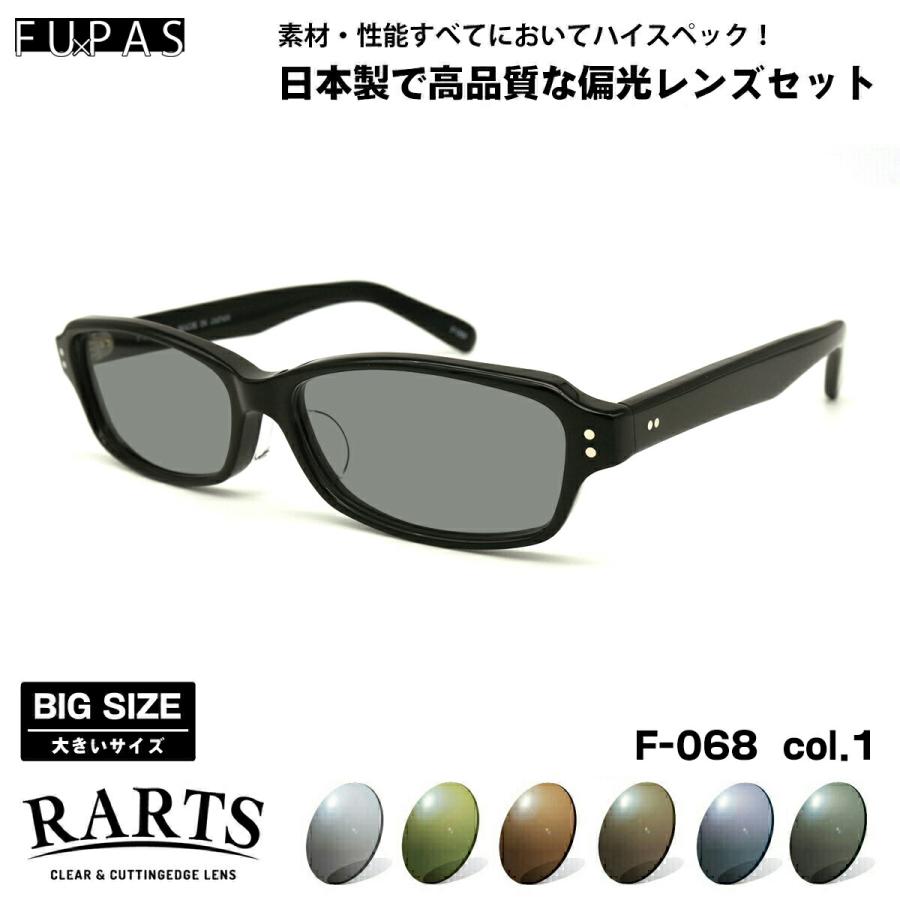 大きいサイズ 偏光 サングラス RARTS F-068 col.1 60mm フーパス FU×PAS BIGサイズ ワイド 大きな顔 国産 日本製 アーツ UVカット 大きいサイズ 偏光 サングラス RARTS F-068 col.1 60mm フーパス FU
