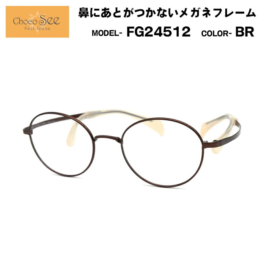 ちょこシー FG24512 BR Choco See 鼻に跡がつかないメガネ チョコシー 鼻パッドなし シャルマン CHARMANT ちょこシー FG24512 BR Choco See 鼻に跡がつかないメガネ チョコシー