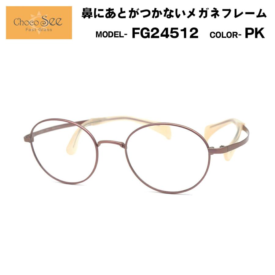 ちょこシー 老眼鏡 FG24512 PK Choco See 鼻に跡がつかないメガネ チョコシー 鼻パッドなし シャルマン CHARMANT ちょこシー FG24512 PK Choco See 鼻に跡がつかないメガネ チョコシー