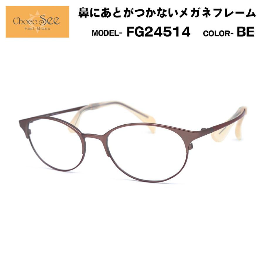 ちょこシー FG24514 col.BE Choco See 鼻に跡がつかないメガネ チョコ 