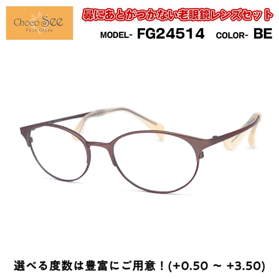 ちょこシー 老眼鏡 FG24514 col.BE Choco See 鼻に跡がつかないメガネ チョコシー 鼻パッドなし シャルマン CHARMANT ちょこシー 老眼鏡 FG24514 col.BE Choco See 鼻に跡がつかないメガネ