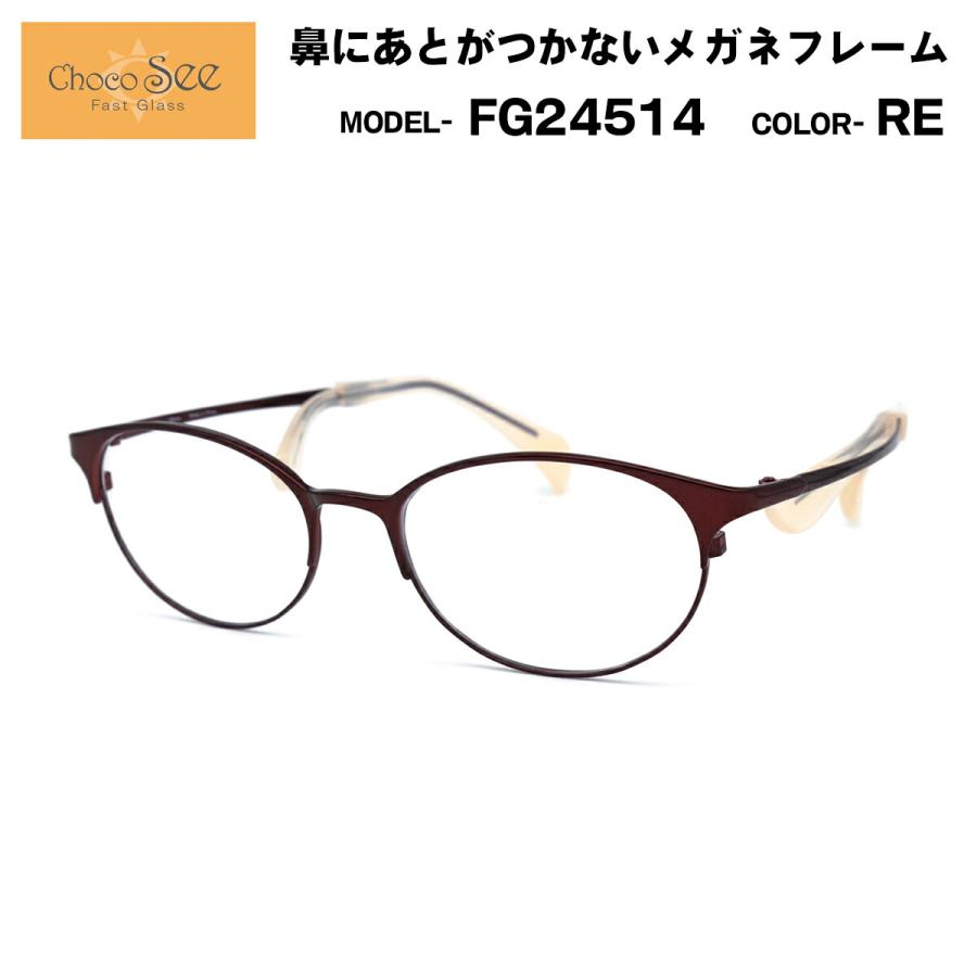 Choco See FG24514 メガネ 鼻パッドなし ちょこシー FG24514 col.RE Choco See 鼻に跡がつかないメガネ チョコ