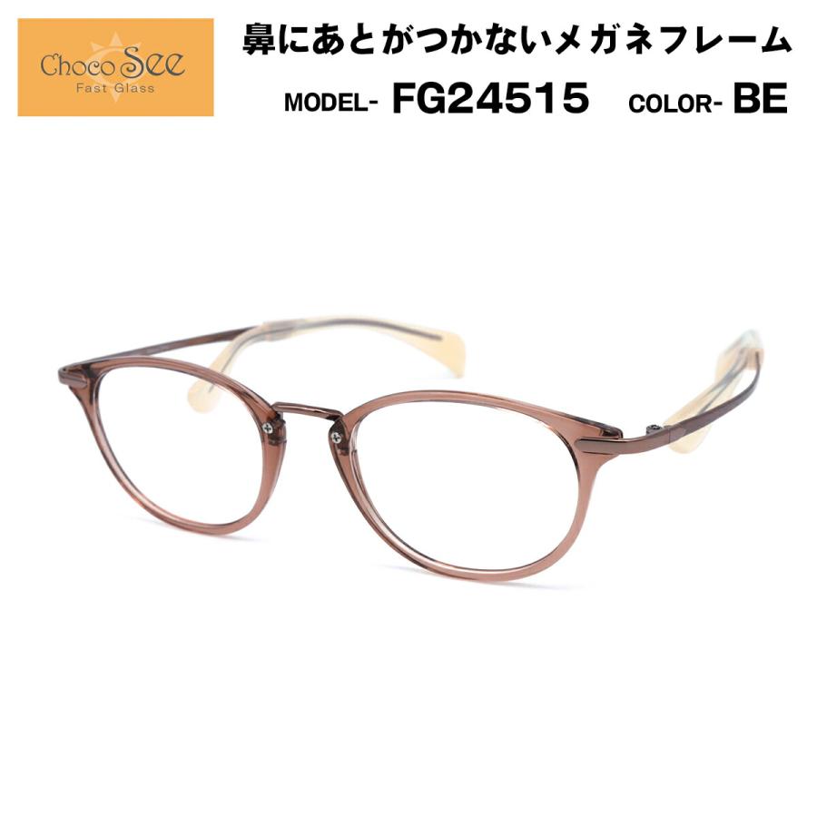 ちょこシー FG24515 col.BE Choco See 鼻に跡がつかないメガネ チョコ