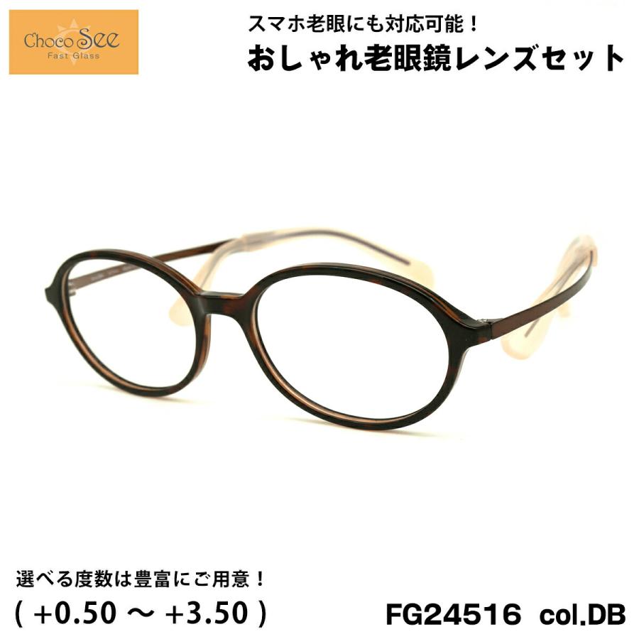 ちょこシー 老眼鏡 FG24516 col.DB 49mm ChocoSee 鼻に跡がつかない