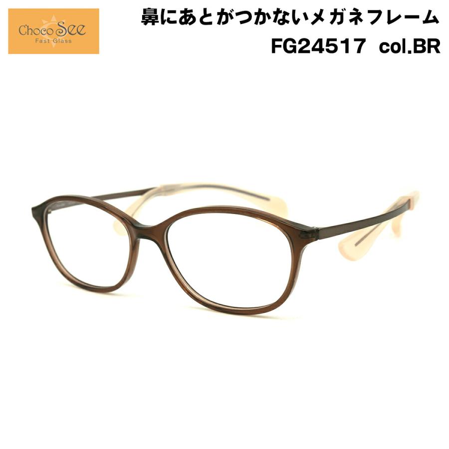 ちょこシー FG24517 col.BR 50mm ChocoSee 鼻に跡がつかない