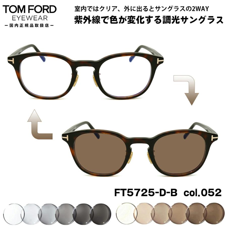 トムフォード 調光 サングラス FT5725DB (TF5725DB) col.052 48mm TOM  