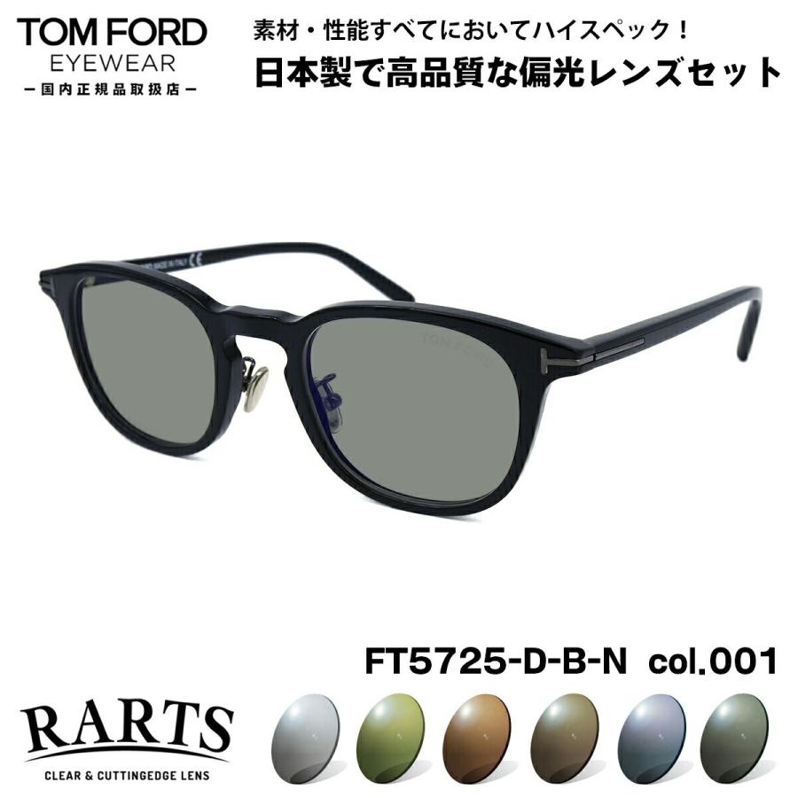 トムフォード 偏光 サングラス RARTS FT5725DBN (TF5725DBN) col.001 