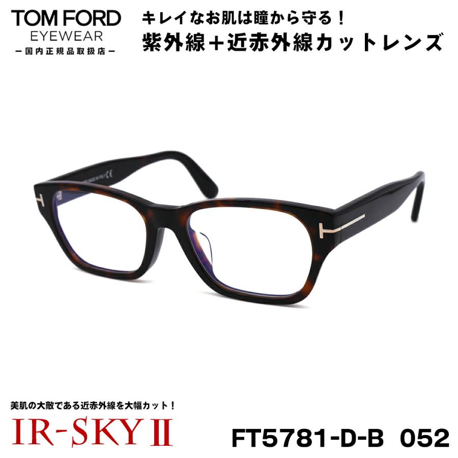トムフォード 美肌ケア メガネ TOM FORD FT5781DB (TF5781DB) 052 54 