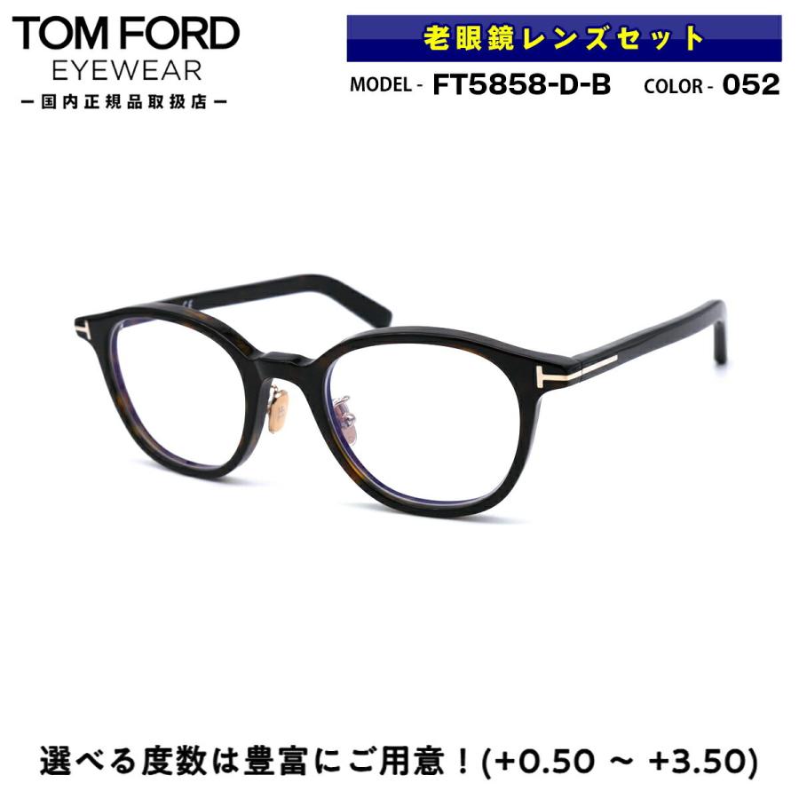 老眼鏡 ブルーライトカット トムフォード FT5858DB (TF5858DB) 052 49サイズ TOM FORD アジアンフィット 国内正規品(26950円)