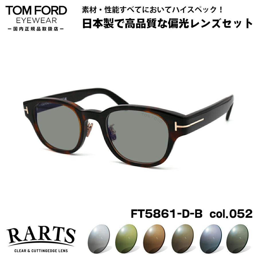 トムフォード 偏光 サングラス RARTS FT5861DB (TF5861DB) col.052 