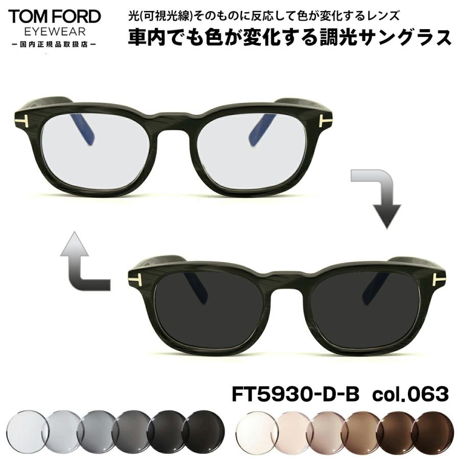 トムフォード 可視光調光 サングラス FT5930DB (TF5930DB) col.063 52mm TOM FORD アジアンフィット 国内正規品 アートEX UVカット TOM FORD EYEWEAR トムフォード 可視光調光 サングラス FT5930DB