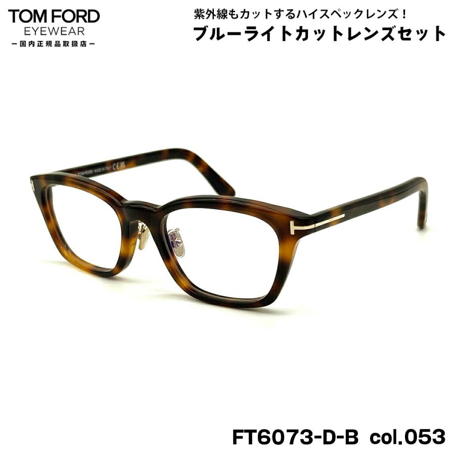 トムフォード ダテメガネ FT6073DB (TF6073DB) col.053 52mm TOM FORD アジアンフィット 国内正規品 UVカット ブルーライトカット | 