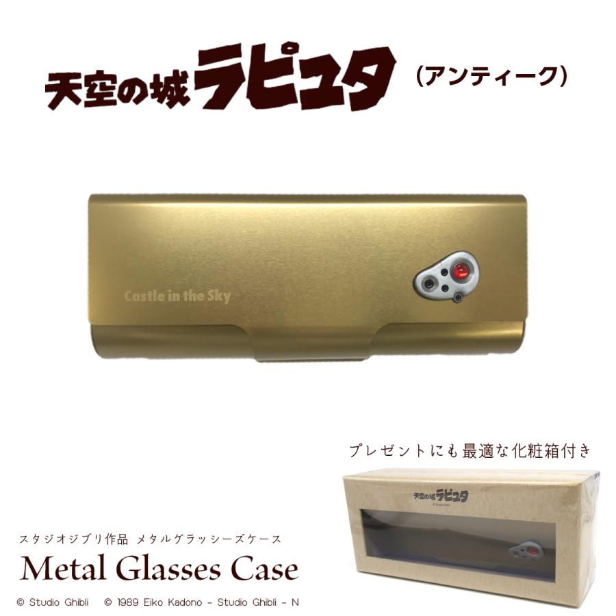 ジブリ グッズ メガネケース キャラクター 4 天空の城ラピュタ アンティーク メタル ハード Ghibli Metalcase Rapyuta Aq グラシズ 通販 Yahoo ショッピング