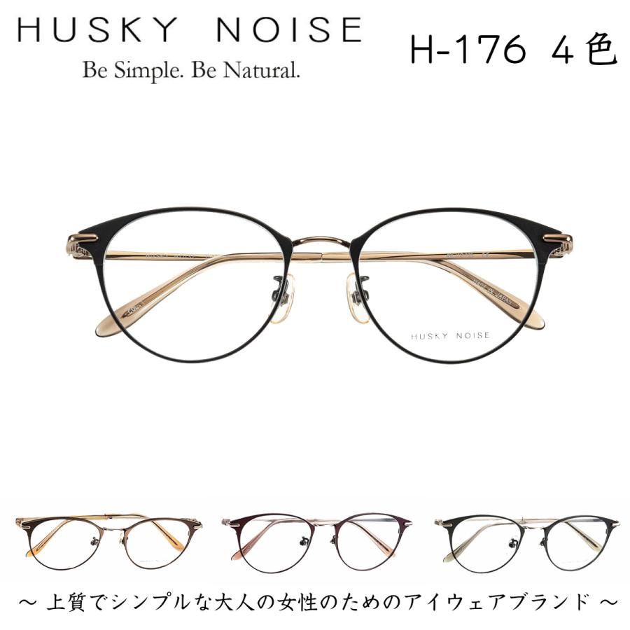メガネ 鯖江 ハスキーノイズ H-176 4色 かわいい おしゃれ ビジネス