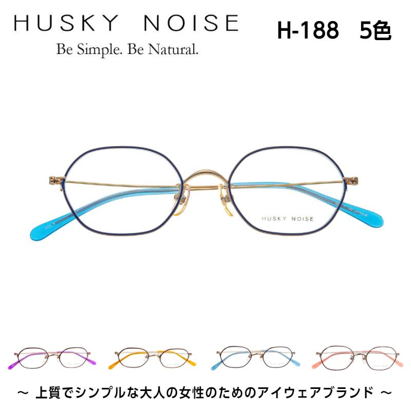 メガネ 鯖江 ハスキーノイズ H-188 かわいい おしゃれ ビジネス かるい メガネ 鯖江 ハスキーノイズ H-188 5色 かわいい おしゃれ ビジネス