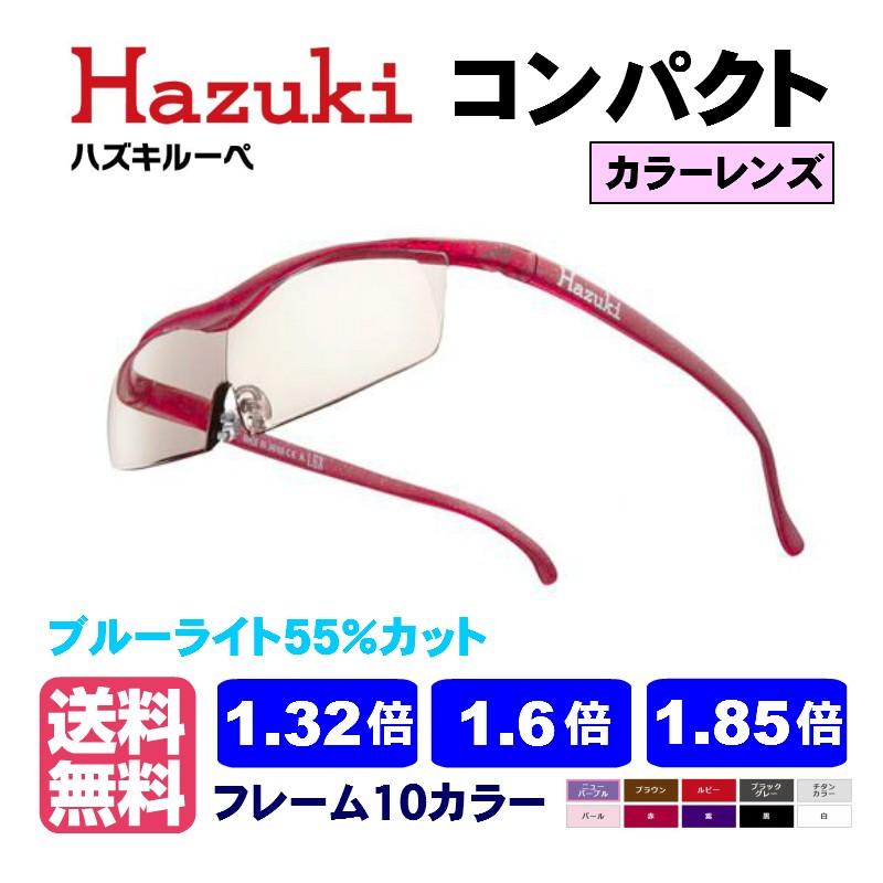 ポイント15倍 ハズキルーペ コンパクト カラーレンズ 正規品 1.32倍