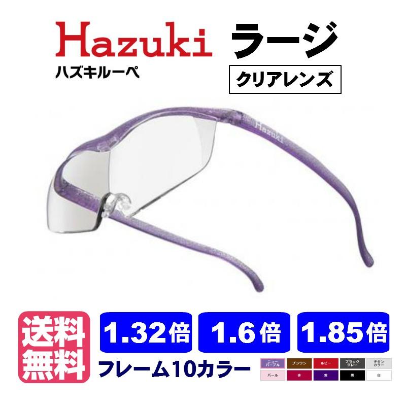 最新発見 ポイント15倍 ハズキルーペ ラージ クリアレンズ 正規品 1.32倍 1.6倍 1.85