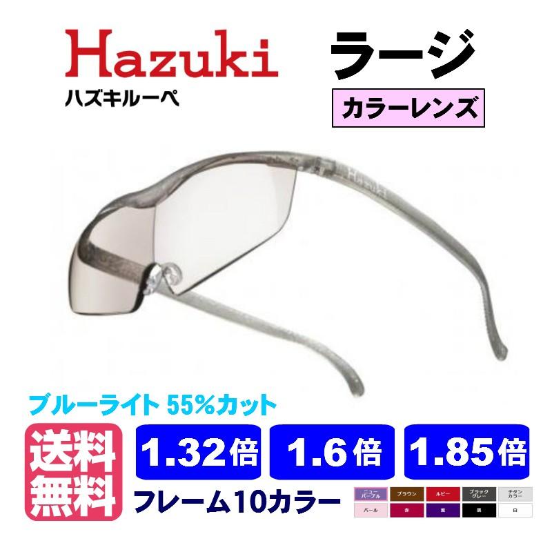 モデル着用 注目アイテム ポイント15倍 ハズキルーペ ラージ 大決算セール カラーレンズ 正規品 1.32倍 1.6倍 1.85倍 拡大鏡 最新モデル 日本製 正規 Hazuki