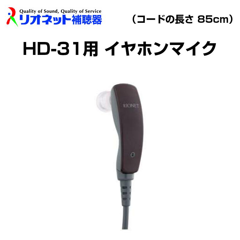 HD-31用 イヤホンマイク リオネット RIONET 補聴器 パーツ ポケット型 イヤホン｜eyeneed