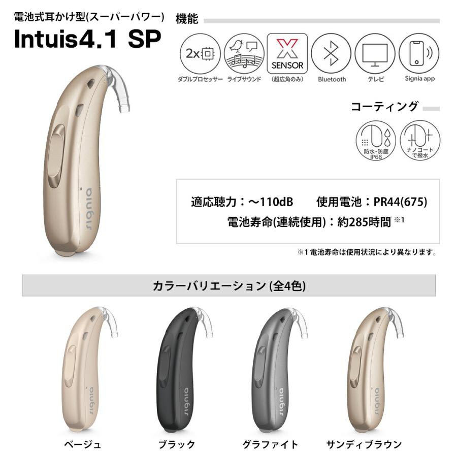 補聴器 本体 シグニア インティス4.1 Signia AX Intuis4.1 SP スーパー
