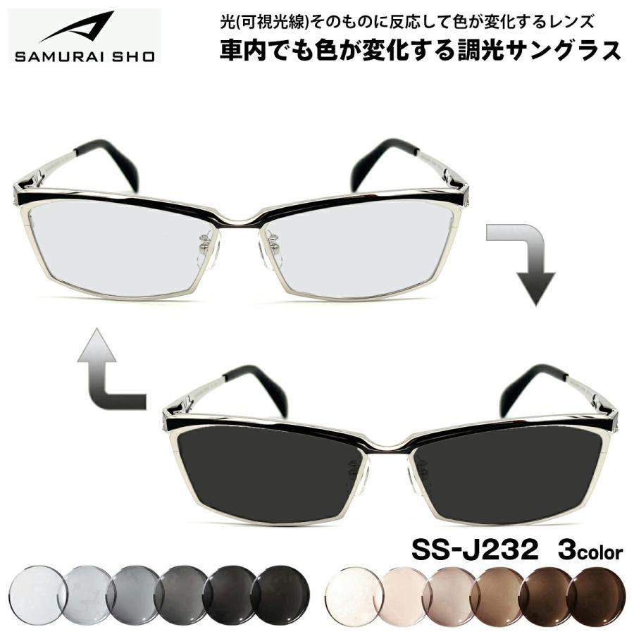 サムライ翔 可視光調光 サングラス SS-J232 3色 59mm SAMURAI翔 2026