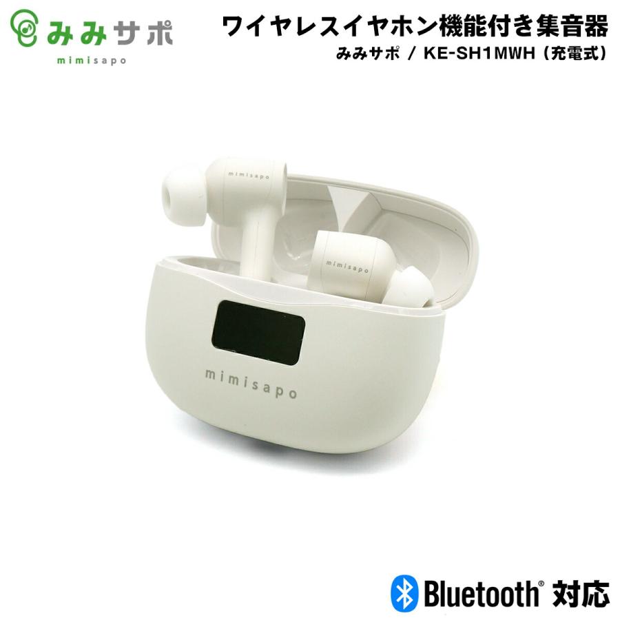 集音器 充電式 みみサポ KE-SH1MWH ワイヤレスイヤホン機能付き 両耳 ワイヤレス イヤホン Bluetooth 難聴 防水 防塵  IP54相当 : ke-sh1mwh : グラシズ - 通販 - Yahoo!ショッピング