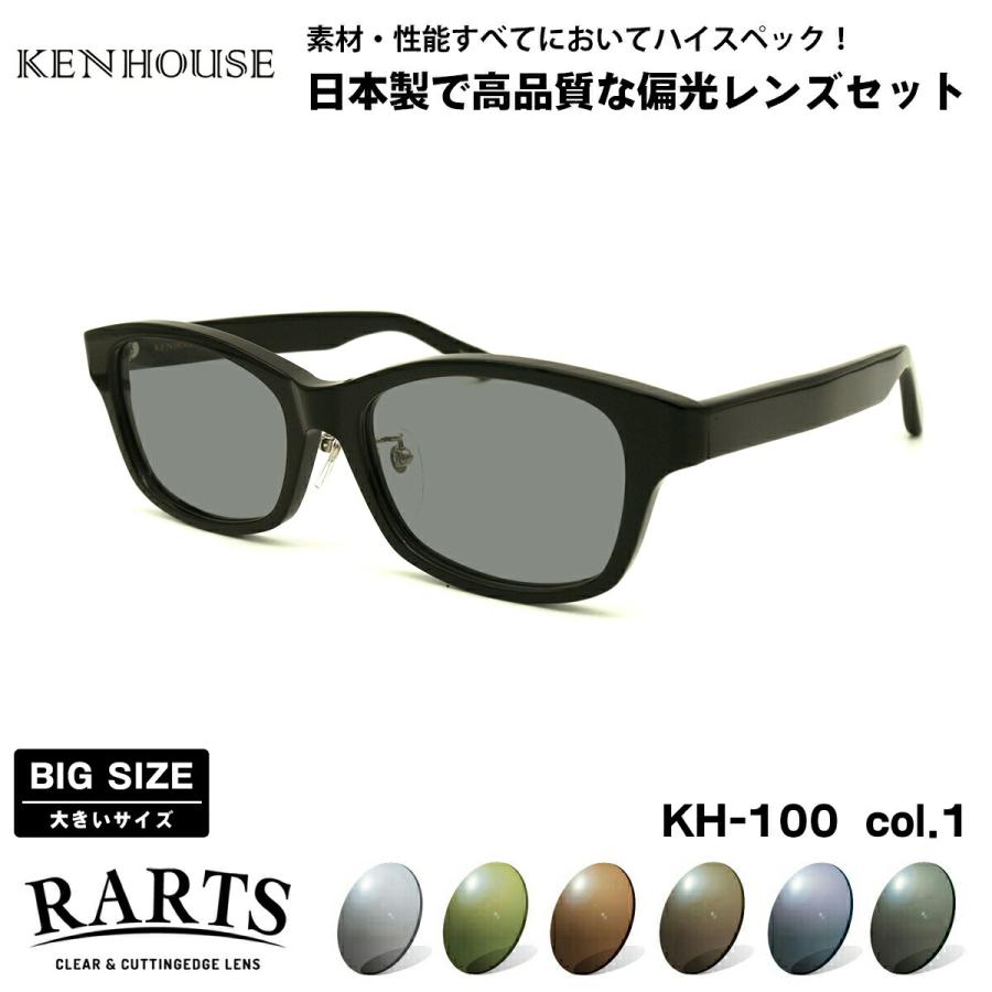 大きいサイズ 偏光 サングラス RARTS KH-100 col.1 58mm 60mm ケンハウス KENHOUSE UVカット 大きい顔 アーツ 大きいサイズ 偏光 サングラス RARTS KH-100 col.1 58mm 60mm ケン