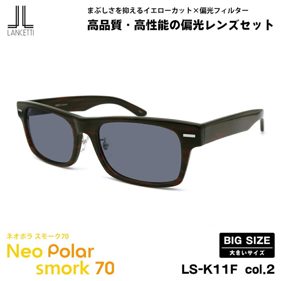 大きいサイズ 偏光 サングラス ネオポラ LS-K11F col.2 58mm 62mm