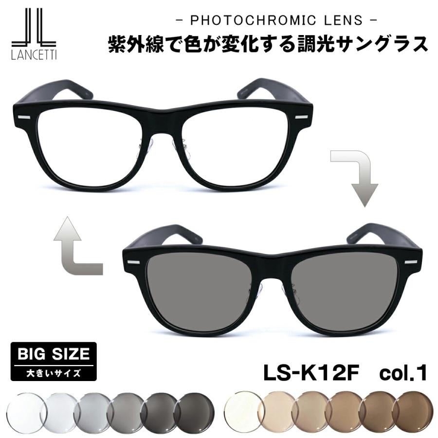 大きいサイズ 調光 サングラス LS-K12F col.1 58mm 62mm
