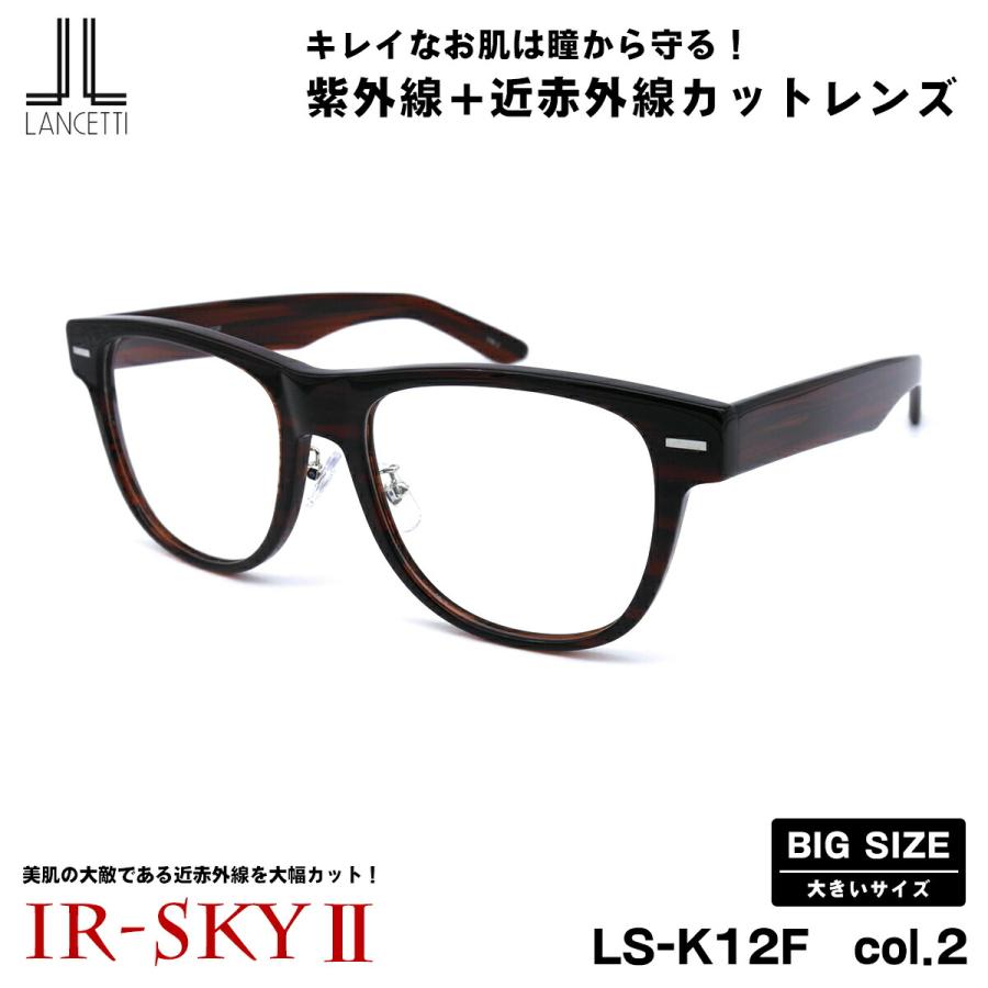 大きいサイズ 美肌ケア ダテメガネ LS-K12F col.2 58mm 62mm ランチェッティ LANCETTI 伊達 BIG ワイド 大きい顔 大柄 LANCETTI（ランチェッティ） 大きいサイズ 美肌ケア ダテメガネ LS