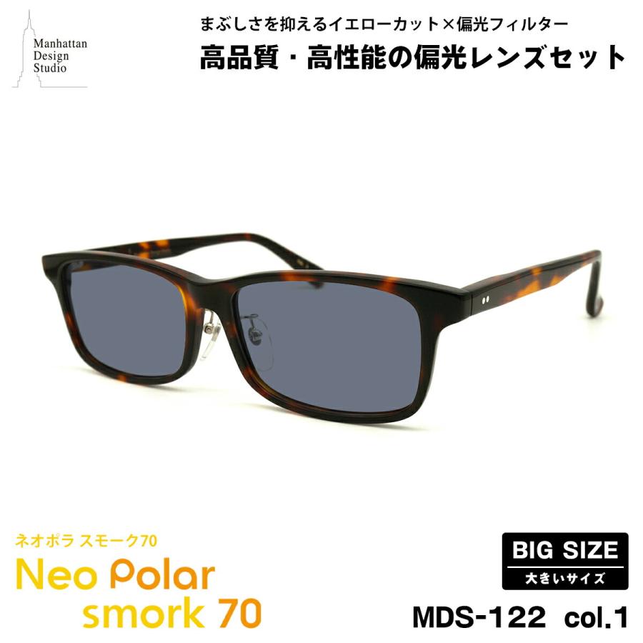 大きいサイズ 偏光 サングラス ネオポラ MDS-122 col.1 60mm マンハッタンデザインスタジオ BIGサイズ 大きい顔 ネオコントラスト偏光 スモーク70 UVカット 大きいサイズ 偏光 サングラス ネオポラ MDS-122 col.1 60mm