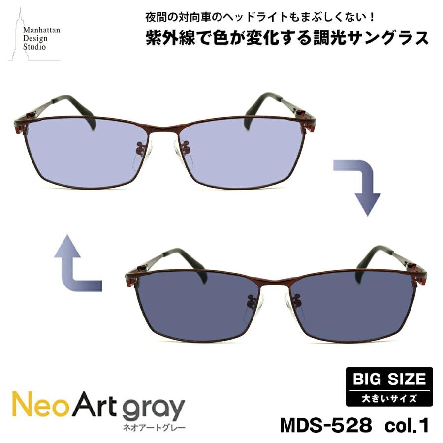 大きいサイズ 調光 サングラス ネオアート MDS-528 col.1 60mm マンハッタンデザインスタジオ UVカット 大きい顔 大きいサイズ 調光 サングラス ネオアート MDS-528 col.1 60mm