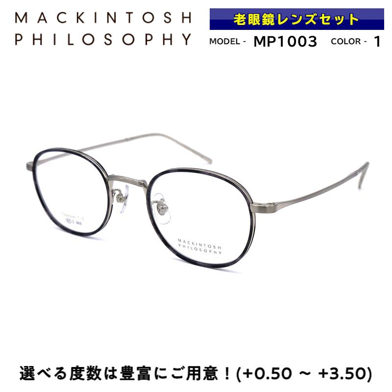 マッキントッシュ フィロソフィー 老眼鏡 MP-1003 1 メガネ 正規品｜eyeneed