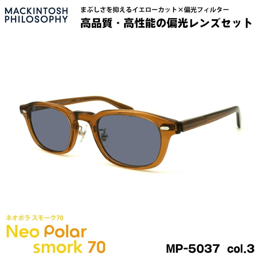 偏光 サングラス ネオポラ MP-5037 col.3 48mm マッキントッシュフィロソフィー MACKINTOSH PHILOSOPHY ネオコントラスト偏光 スモーク70 UVカット MACKINTOSH PHILOSOPHY（マッキントッシュフィロソフィー） 偏光