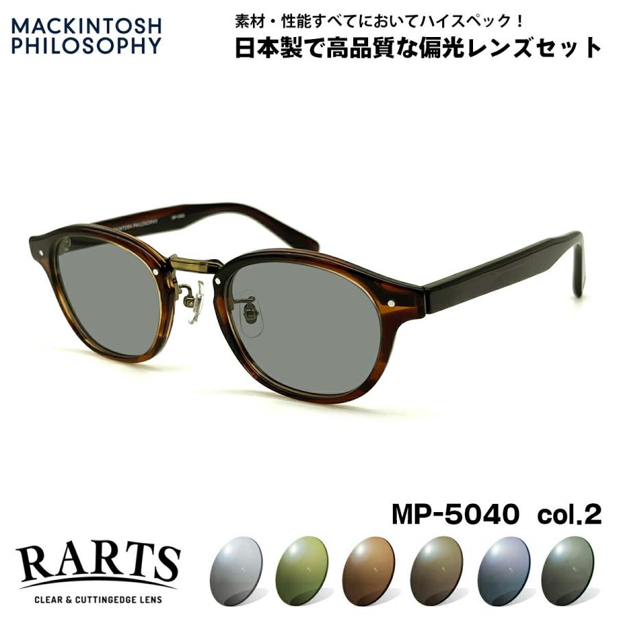 偏光 サングラス RARTS MP-5040 col.2 47mm マッキントッシュ フィロソフィー MACKINTOSH PHILOSOPHY アーツ UVカット MACKINTOSH PHILOSOPHY（マッキントッシュフィロソフィー） 偏光