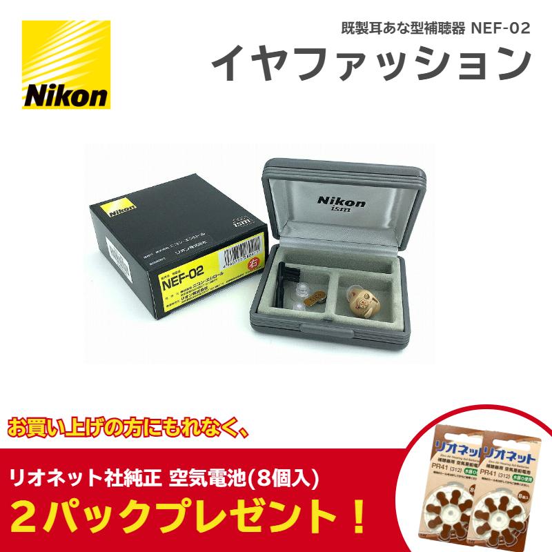 ニコン 補聴器 イヤファッション NEF-02 右耳 左耳 両耳 【電池2 ニコン 補聴器 イヤファッション NEF-02 右耳 左耳 両耳 【電池2