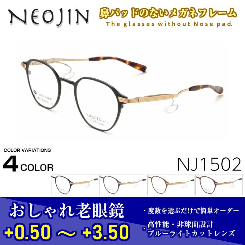 高い品質 ネオジン メガネ 老眼鏡 鯖江 Nj1502 Neojin おしゃれ 鼻パット ない フレーム メンズ レディース 軽い 楽天市場 Talentoindustrial Com