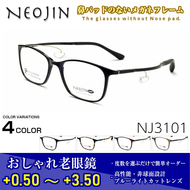 ネオジン メガネ 老眼鏡 NJ3101 NEOJIN おしゃれ 鼻パット ない