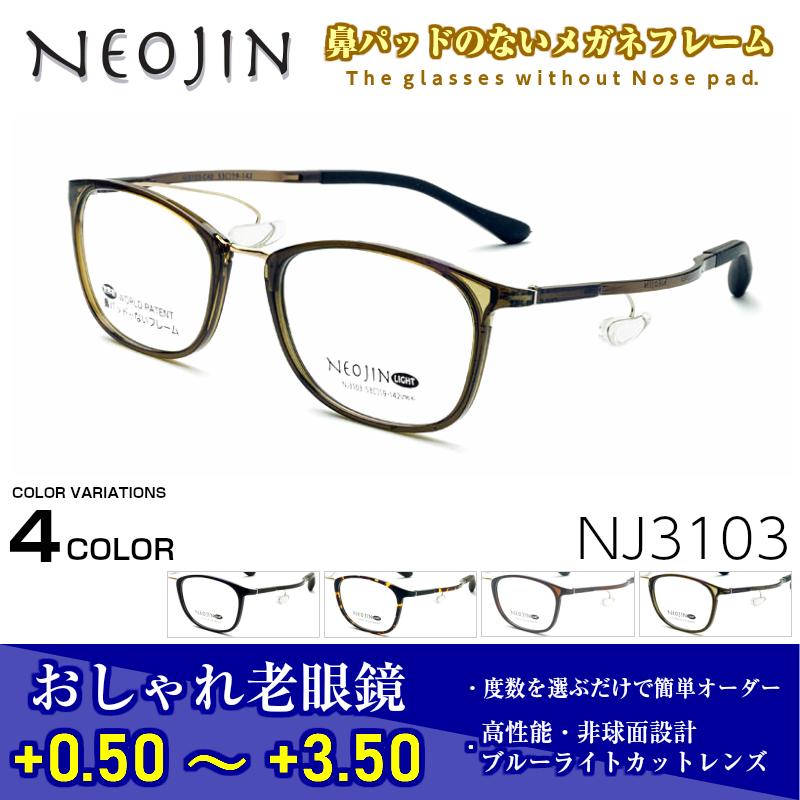 ネオジン 老眼鏡 NJ3103 NEOJIN ユニセックス 中古 +1.50 眼鏡 めがね