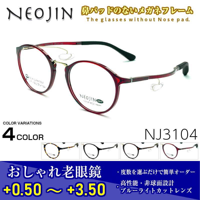 期間限定の激安セール ネオジン メガネ 老眼鏡 NJ3104 NEOJIN おしゃれ 鼻パット ない フレーム メンズ