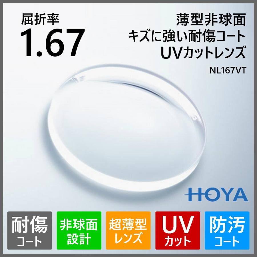 HOYA 超薄型 非球面 1.67 紫外線 UVカット 傷に強い防傷コート HOYA