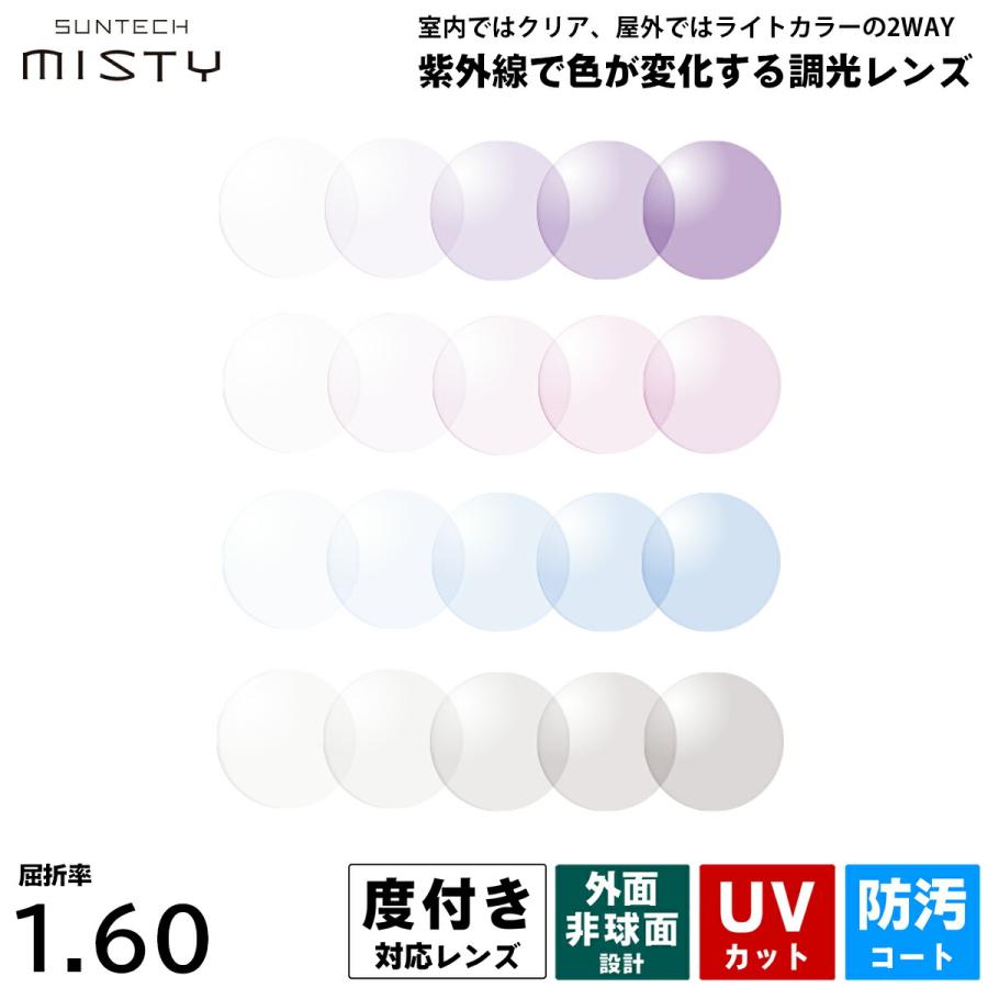 度付きレンズ 調光 サンテックミスティ HOYA SUNTECH MISTY 非球面 薄型 NL60 ニュールックス160 2枚1組 UVカット プラスチックレンズ HOYA 度付きレンズ 調光 サンテックミスティ HOYA SUNTECH MISTY 非