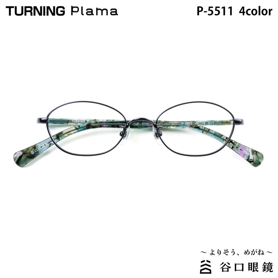 ターニング プラマ P-5511 4色 48mm TURNING Plama 国産 日本製 鯖江 メガネ フレーム 谷口眼鏡 ターニング プラマ P-5511 4色 48mm TURNING Plama 国産 日本製 鯖江
