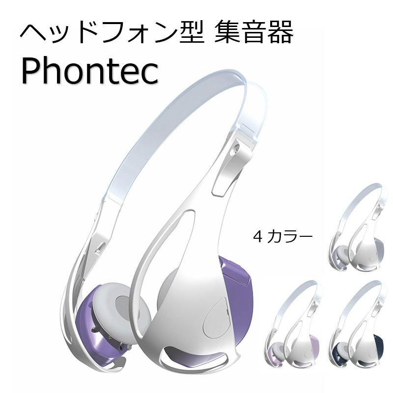 集音器 ヘッドフォン タイプ Phontec フォンテック ヘッドホン 補聴器タイプ おしゃれ｜eyeneed