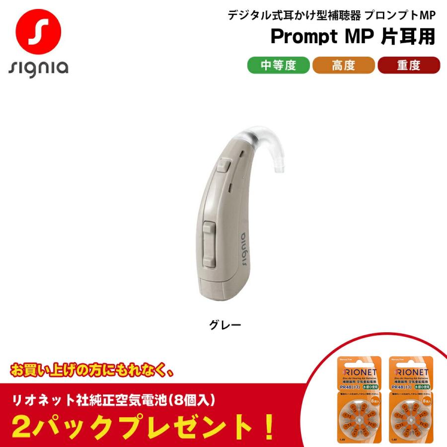 補聴器 本体 耳かけ型 電池式 プロンプトMP グレー 片耳用 Prompt MP