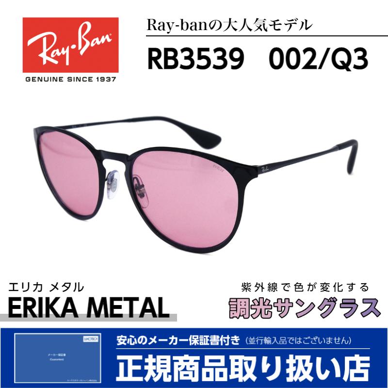 ERIKA(Ray-Ban) レイバン 調光 サングラス エリカ メタル 3539 ERIKA(Ray-Ban) レイバン 調光 サングラス エリカ メタル 3539