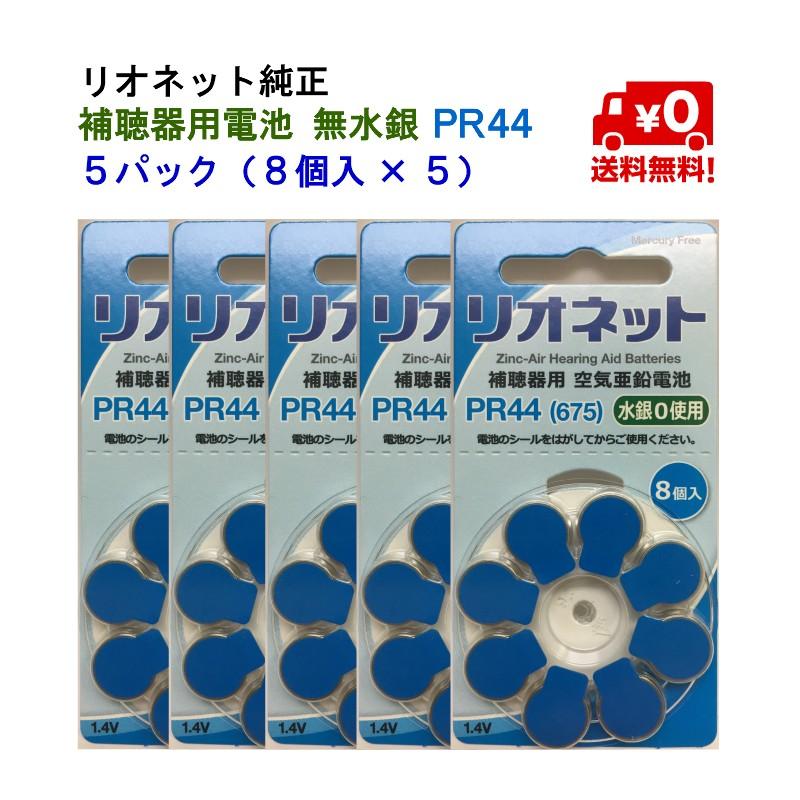 リオネット 補聴器 電池 PR44 675 5パック (8個入×5) 純正 無水銀 空気電池（Yahoo!・グラシズ）
