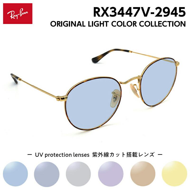 Ray-Ban（レイバン） サングラス ライトカラー RX3447V (RB3447V) 2945 